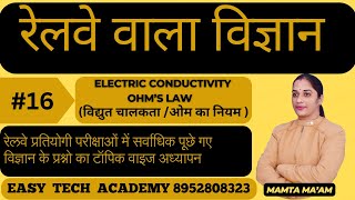 विद्युत चालक। ओह्म नियम ।Electrical Conductivity ।Ohms Law RRBALP RRBNTPC RAJ CET  RRB DGROUP [upl. by Pantheas801]