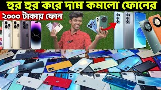 মাত্র ২০০০ টাকায় গেমিং ফোন🔥Used Phone Price in Bangladesh 2024🔥Second Hand Phone✔️Used Phone Price [upl. by Anairt807]