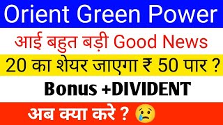 Orient Green Power Share Latest news  orient green power Share News Today Orient Green Power Share [upl. by Bovill]