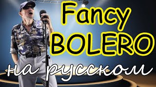 Fancy BOLERO  на русском языке [upl. by Retsof]