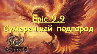 Rappelz Epic 99 Сумеречный ПодГород Начальная Информация [upl. by Arraic33]