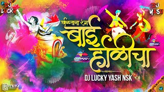 Kheltana Rang Bai Holicha Marathi Dj Song  खेळताना रंग बाई होळीचा  DJ Lucky Yash Nsk Remix [upl. by Sabine73]