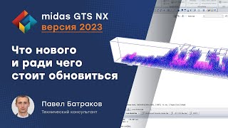 Что нового в последней версии midas GTS NX 2023 [upl. by Abate]