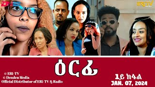 ዕርፊ  ሓዳሽ ተኸታታሊት ፊልም  1ይ ክፋል  Eritrean Drama  Erfi Part 1  Jan 07 2024  ERiTV [upl. by Otsenre]