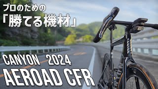 レーサーのための最速ロードバイク キャニオン 新型エアロード 実走レビュー CANYON AEROAD CFR 2024 [upl. by Purington]