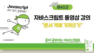 혼공 자바스크립트 40강  documentquerySelectorquerySelectorAll 메서드 [upl. by Britte]