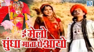 सुपरहिट माताजी भजन  ई मेलो सुंधा माता रो आयो  Full Video  Nonstop Hit  राजस्थानी Devotional Song [upl. by Grosz]