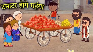 टमाटर होगे महंगा  patal hoge mahanga  cg cartoon comedy video छत्तीसगढ़ी वीडियो [upl. by Val401]