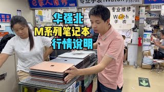 M1及M2蘋果筆記本華強北堆成山，實錄行情感覺性價比一般 [upl. by Drarrej]