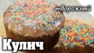 Кулич на пасху с творогом цукатами и изюмом  Рецепт кулича из творожного теста [upl. by Adniled]