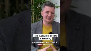 Про віддалену роботу в логістиці  Вантажні перевезення  бізнес в логістиці [upl. by Yslek]