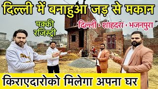 किराए दारों को मिलेगा मकान🔥Plot In Delhi NCR  New Alam Property Dealer Khajuri  Independent House [upl. by Lishe]