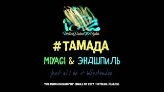 MiyaGi amp Эндшпиль  ТАМАДА feat al l bo amp Wooshendoo Сингл  USOB0000001POP [upl. by Carpet]