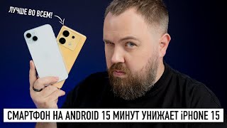 Смартфон на Android 15 минут унижает iPhone 15 [upl. by Araek]