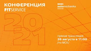 Конференция FIT SERVICE в рамках MIMS Automechanika Moscow 2021 [upl. by Stargell]