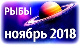 РЫБЫ ♓ гороскоп на НОЯБРЬ 2018Юпитер в 10ом доме  прогноз от Olga [upl. by Middlesworth]