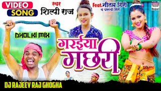 Shilpi Raj  Saiya Marela Gadhaiya Me Garaiya Machhari DJ Remix  Neelam Giri  Pallavi Giri [upl. by Pazit]