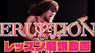 【追悼 Van Halen ERUPTION ギター奏法解説レッスン】Van Halen ERUPTION guitar レッスン lesson How to play Eruption [upl. by Jennings]