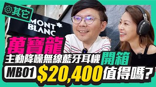 主動降噪！Montblanc萬寶龍MB01無線藍牙耳機實測開箱｜主動降噪與被動降噪怎麼選 l MONTBLANC MB01review [upl. by Zenda870]