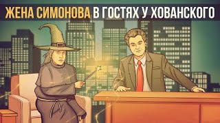 Жена Симонова в гостях у Хованского [upl. by Nahsyar494]