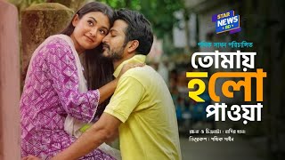 Tomai Holo Paya New Natok l তোমায় হলো পাওয়া l Yash l Totini l Bangla New Upcoming Natok 2023 [upl. by Byrd420]