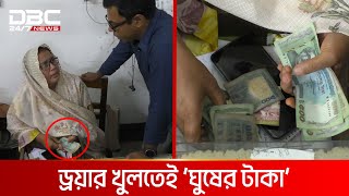 সাবরেজিস্টার অফিসের ড্রয়ারে কাঁড়ি কাঁড়ি ‘ঘুষের টাকা’  DBC NEWS ‍Special [upl. by Isolda366]