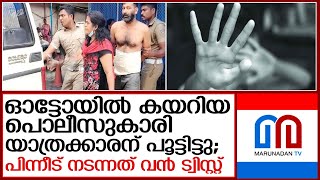 ഓട്ടോയില്‍ നിന്നും യാത്രക്കാരനെ തൂക്കിയെടുത്ത് പോലിസുകാരി പിന്നാലെ ട്വിസ്റ്റ് I pocso case [upl. by Zapot619]