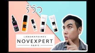 รีวิวสกิลแคร์จากฝรั่งเศส Novexpert 5ชิ้นรวดเดียว ของเค้ามีคุณภาพจริง [upl. by Garek]