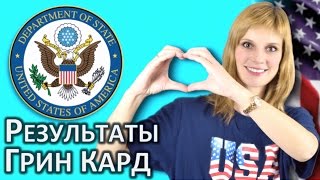 ГРИН КАРТА  ГРИН КАРД РЕЗУЛЬТАТЫ ЛОТЕРЕИ  GREEN CARD DV LOTTERY [upl. by Knipe]