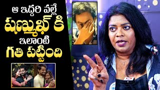 Advocate Rani Reveals Sensational Things About Shanmukh Jaswanth   Sampath Vinay  QubeTV Telugu [upl. by Pradeep]