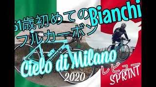 🇮🇹ビアンキスプリント納車初フルカーボンロードバイク！レビューアルミ🇩🇪フェルトと比較 「ビアンキ乗り」って「歌うたいのバラッド」みたいで♪今日だってあなたを思いながらビアンキ乗りは走るよ♪ [upl. by Bowra]