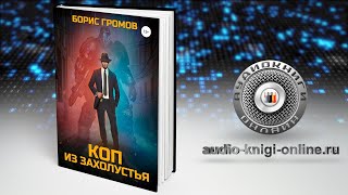 Коп из захолустья 📖 Борис Громов АУДИОКНИГИ ОНЛАЙН Слушать [upl. by Blader]