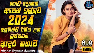 ගොඩ දෙනෙක් අපෙන් ඉල්ලුව 2024 අලුතින්ම රිලීස් උන ලස්සනම ආදර කතාව 😱 Movie in Sinhala  Inside TV [upl. by Rhynd]