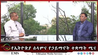 EMS Wektawi የኢትዮጵያ ሰላምና የኃይማኖት ተቋማት ሚና Thu 18 May 2023 [upl. by Teodoor584]