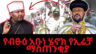 Ethiopia ብፁዕ አቡነ ሄኖክ ኢሬቻ የሚሄዱ ቄሶችን አስጠነቀቁ [upl. by Nnaeiluj]