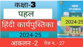 कक्षा 3 हिंदी कार्यपुस्तिका आकलन 2 ।। hindi aaklan 2 kaksha 3 ।। class 3 hindi aaklan 2 [upl. by Ahsiener]