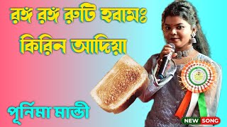 Rango Rango Ruti Ho Bamg Kiring Aadiya  New Santali Video  Purnima Mandi New Songromojrasa [upl. by Aylad]