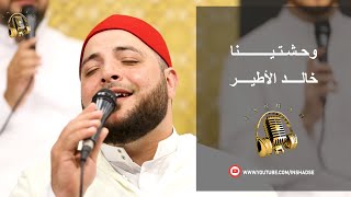 وحشتينا  خالد الأطير [upl. by Bonine]