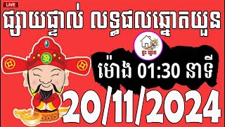 លទ្ធផលឆ្នោតយួន  ម៉ោង 0130 នាទី  ថ្ងៃទី 20112024  ផ្ទះ ឆ្នោត [upl. by Meirrak754]