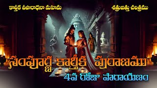 కార్తీక పురాణం  Karthika Puranam day 4  2024  story of karthika puranam devotional moralstories [upl. by Cogswell510]