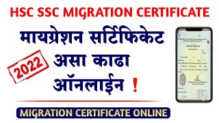 मायग्रेशन सर्टिफिकेट ऑनलाईन कसे काढावे  How to apply for HSC SSC Migration Certificate Online 2022 [upl. by Elinore]