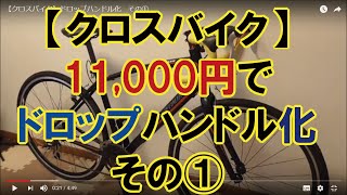 【クロスバイクカスタム（改造）】11万でドロップハンドル化 その① [upl. by Htidirem785]