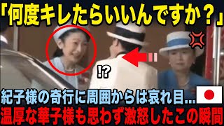 紀子さまの奇行に巻き込まれてしまう皇族の皆様。一方で雅子さまの行動は [upl. by Kelson]