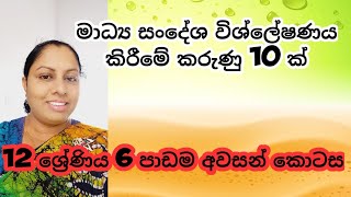 AL MEDIA 6th LESSON  Part 6  මාධ්‍ය සංදේශයක් විශ්ලේෂණය කිරීමේ කරුණු sinhala by WATHSALA GAMAGE [upl. by Chappy]