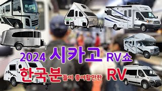 2024 시카고 RV쇼 10만불 미만의 한국인이 좋아할만한 RV만 보아 봤습니다 2024 Chicago Rv Show [upl. by Adekan]