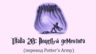 Гарри Поттер и Узник Азкабана 20 Поцелуй дементора аудиокнига перевод Potters Army [upl. by Malda598]