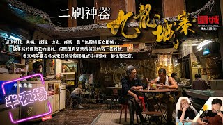 【半夜場】Ep261｜二刷神器—九龍城寨之圍城｜直播｜半夜微醺 Drunkirk [upl. by Anatolio574]