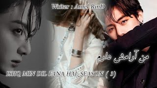 Man Aramish Daram 🔥 ISHQ MIN DIL FANA HAI 🖤SEASON3PART 26writer Amel RinD 🤍✨ [upl. by Shepard908]