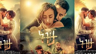 ğŸ”´á‰µá‹á‰³ Tizita  áŠ á‹²áˆµ áŠ áˆ›áˆ­áŠ› áŠáˆáˆ Trailer  á‹¨á‰ƒáˆáŠªá‹³áŠ• áŒ¥á‰ á‰¡ áŠ¥áŠ“ áŠ¥áŠ•áŒá‹³áˆ°á‹ áˆ€á‰¥á‰´ áˆá‹© áŒ¥áˆáˆ¨á‰µ [upl. by Aelahc]