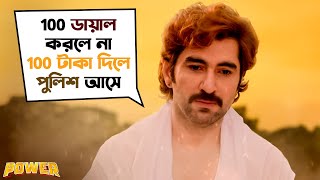 100 টাকা দিলে পুলিশ আসে  Power  Jeet  Sayantika  Jeet Gannguli  Bengali Movie Scene SVF Movies [upl. by Hairahs164]